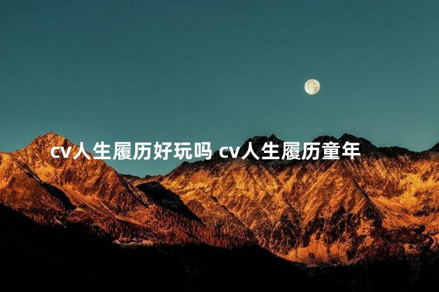 cv人生履历好玩吗 cv人生履历童年卡